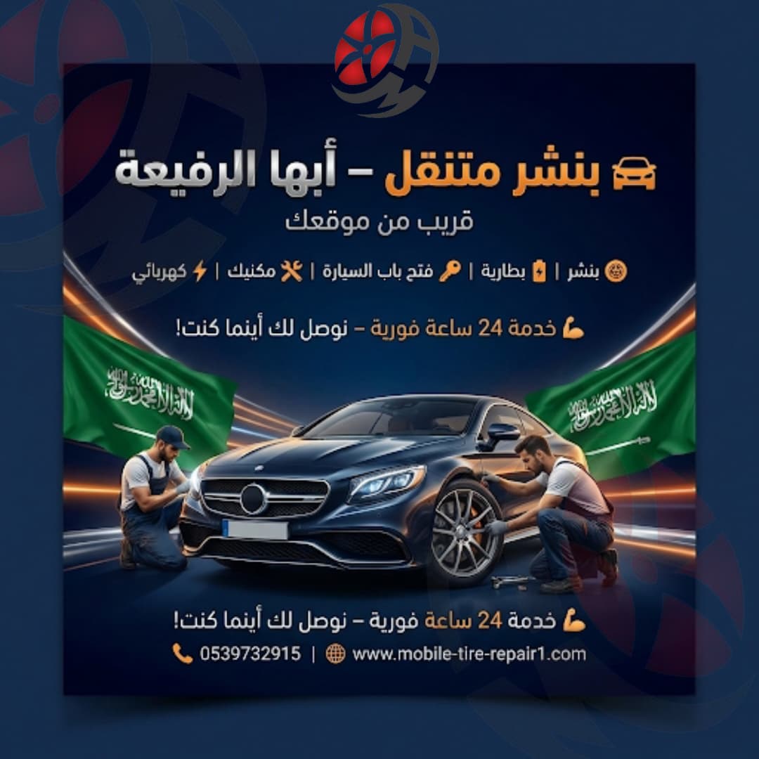 بنشر متنقل أبها وخميس مشيط وأحد رفيدة 