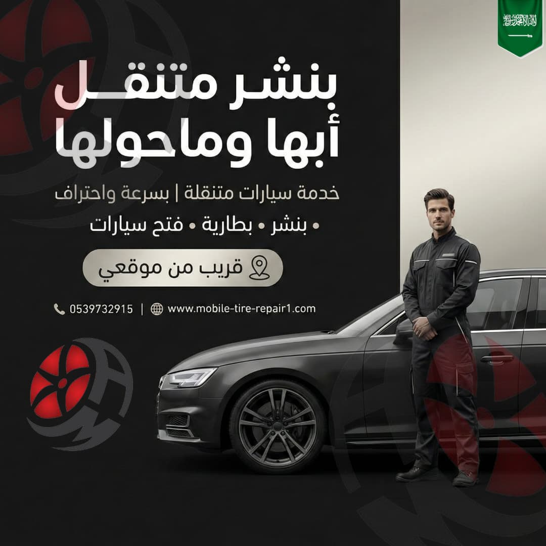 بنشر متنقل أبها 