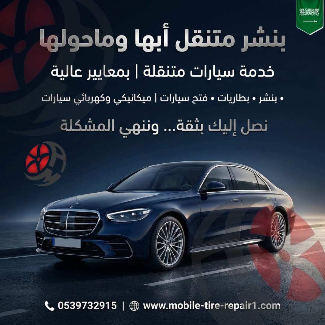 بنشر متنقل أبها 