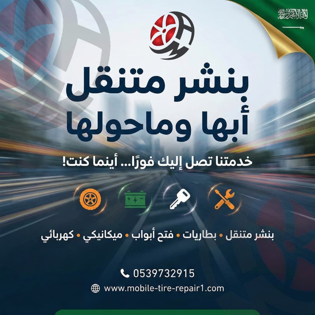 بنشر متنقل أبها وما حولها 