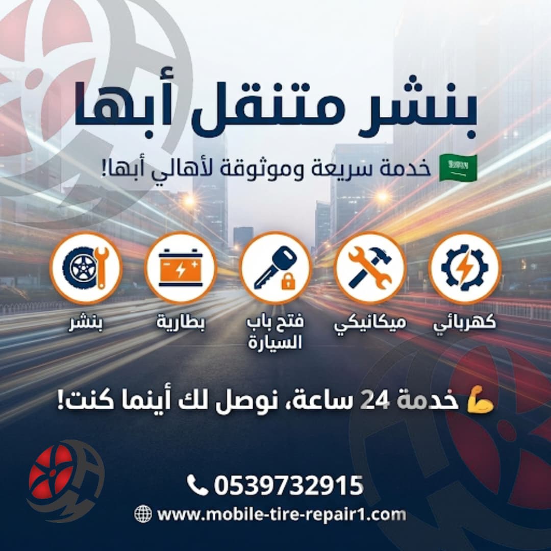 بنشر متنقل أبها 