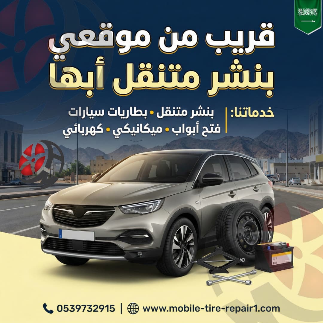 بنشري متنقل أبها 