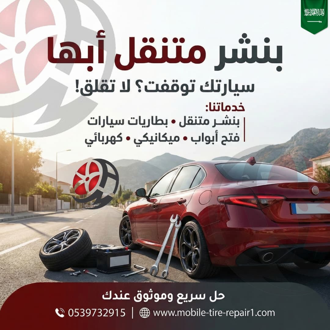 بنشر متنقل أبها 