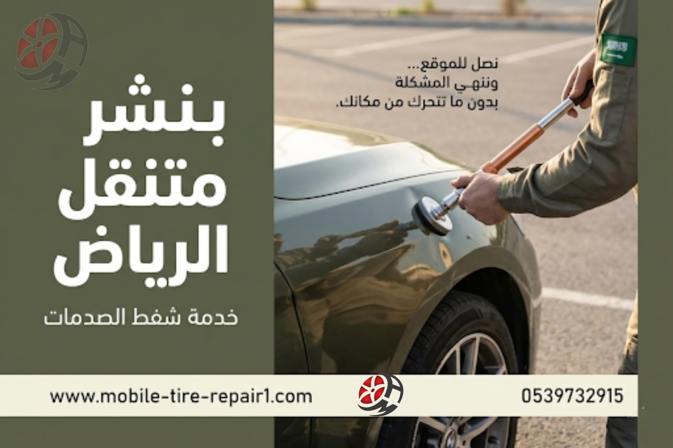 بنشر متنقل الرياض خدمة شفط الصدمات