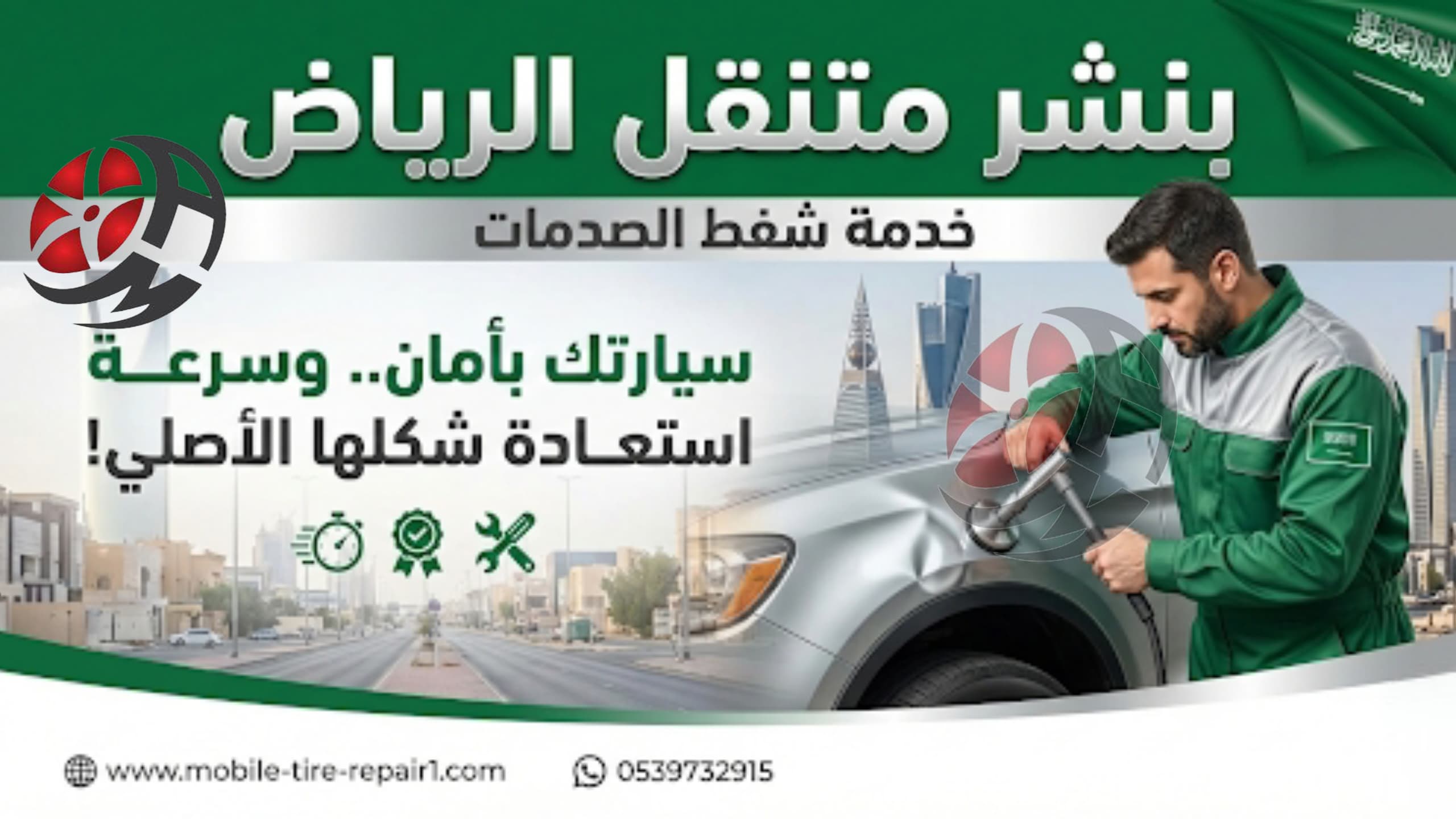 بنشر متنقل الرياض خدمة شفط الصدمات