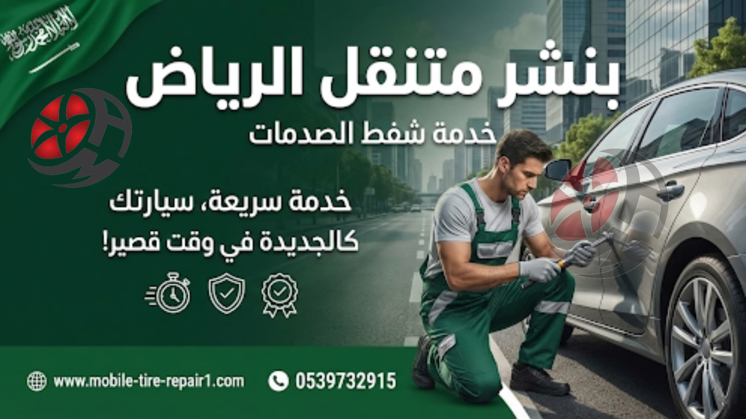 بنشر متنقل الرياض خدمة شفط الصدمات