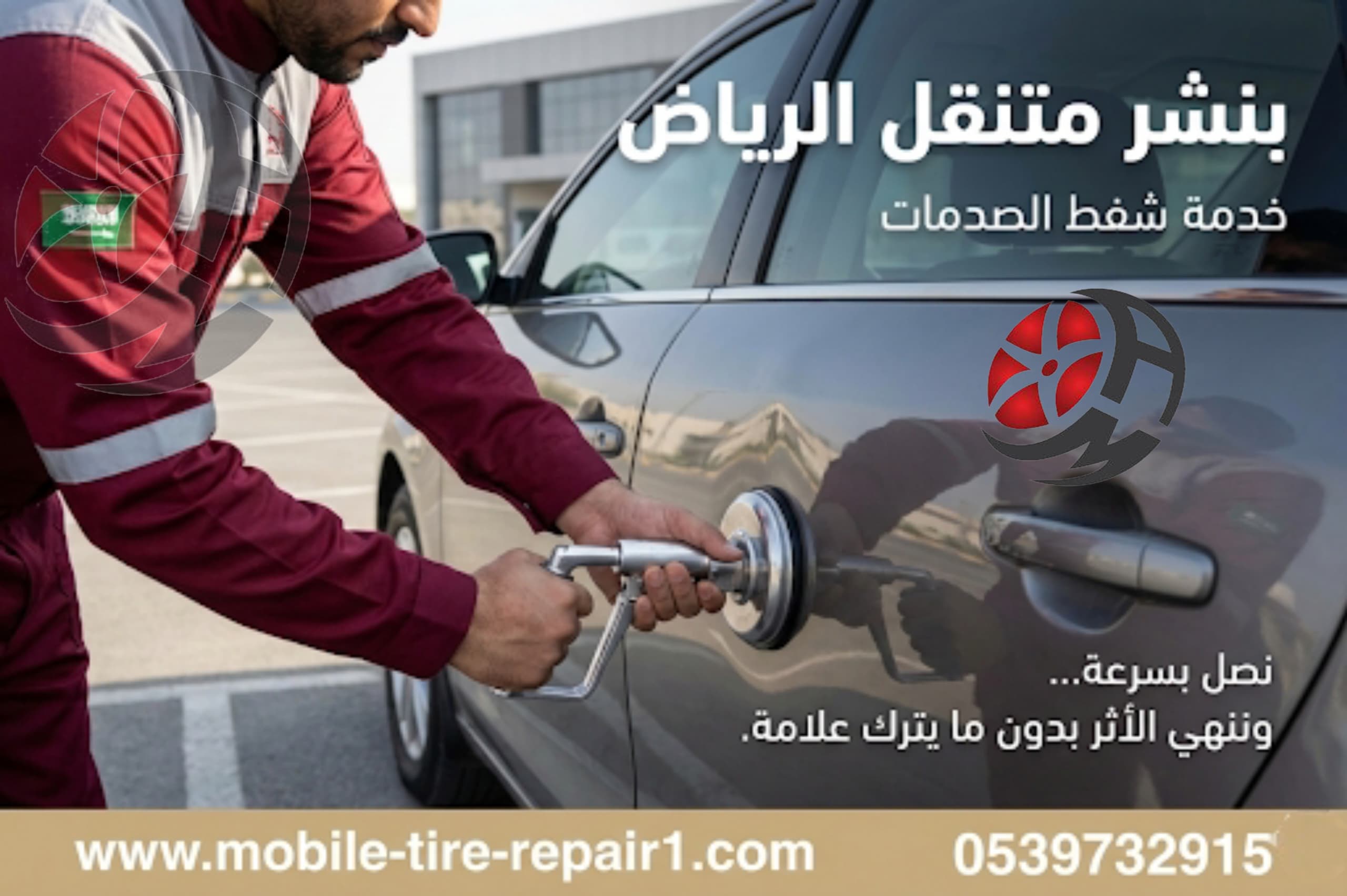 بنشر متنقل الرياض خدمة شفط الصدمات