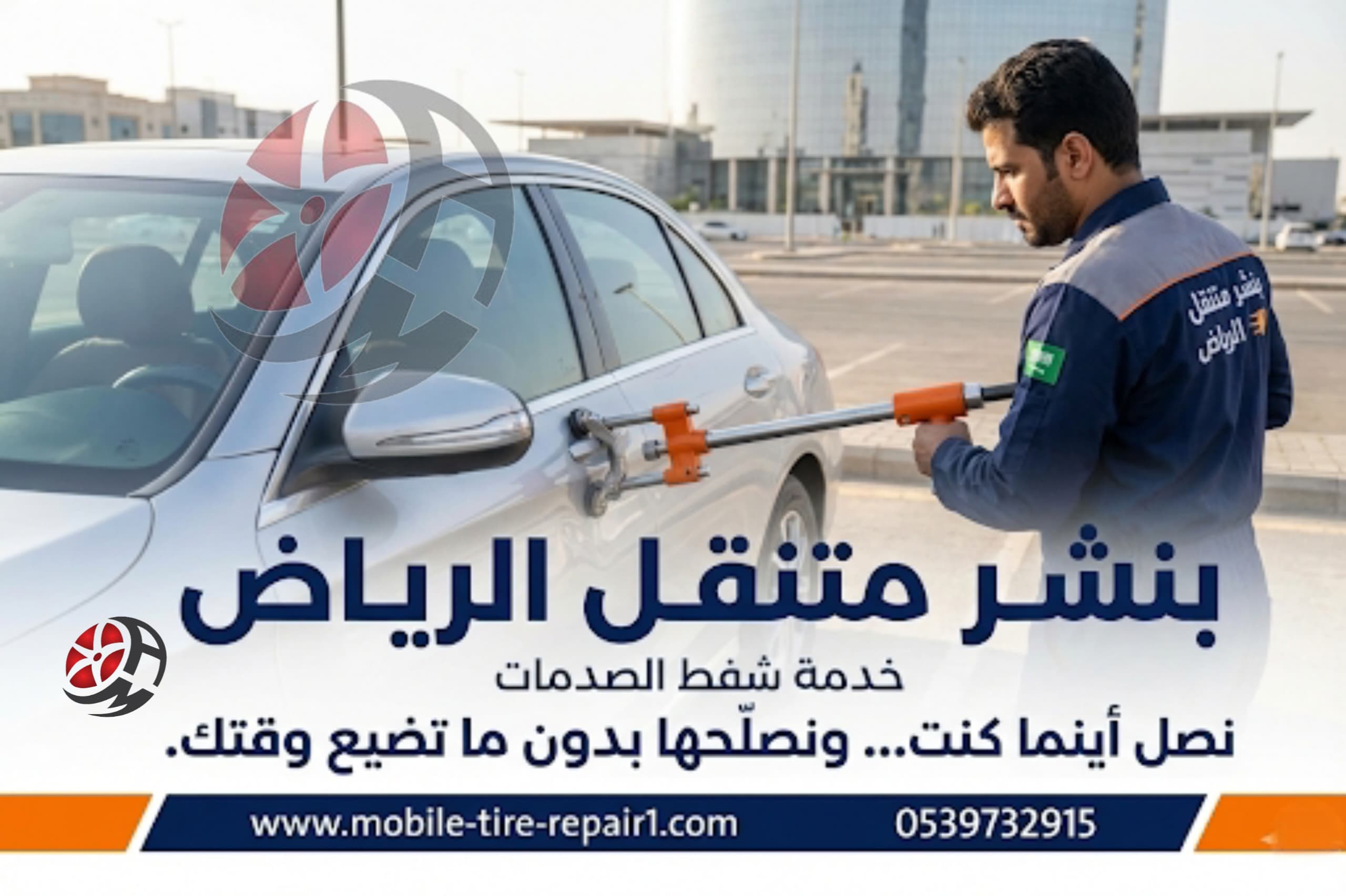 بنشر متنقل الرياض خدمة شفط الصدمات