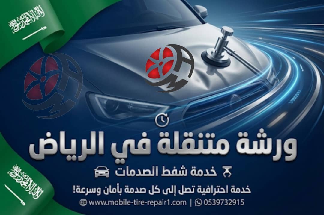ورشة متنقلة في الرياض لخدمة السيارات