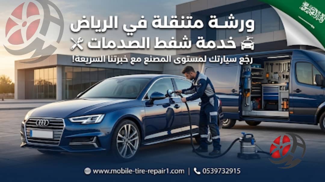 ورشة متنقلة الرياض شفط الصدمات