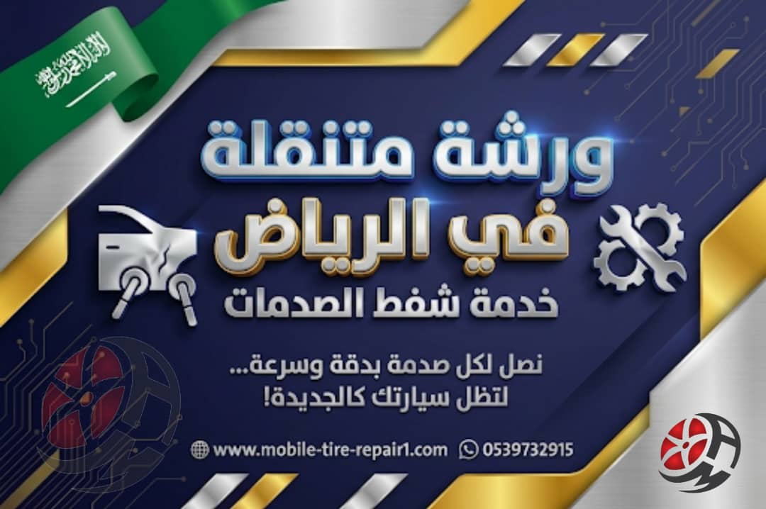 ورشة متنقلة الرياض