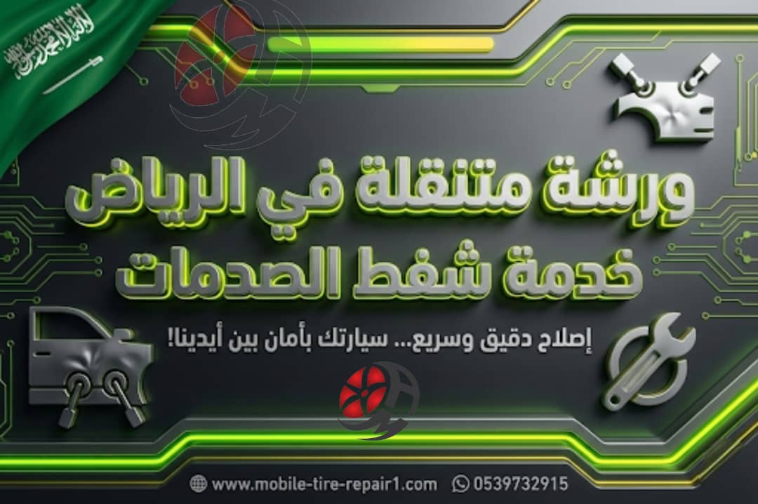 ورشة متنقلة الرياض خدمة شفط صدمات