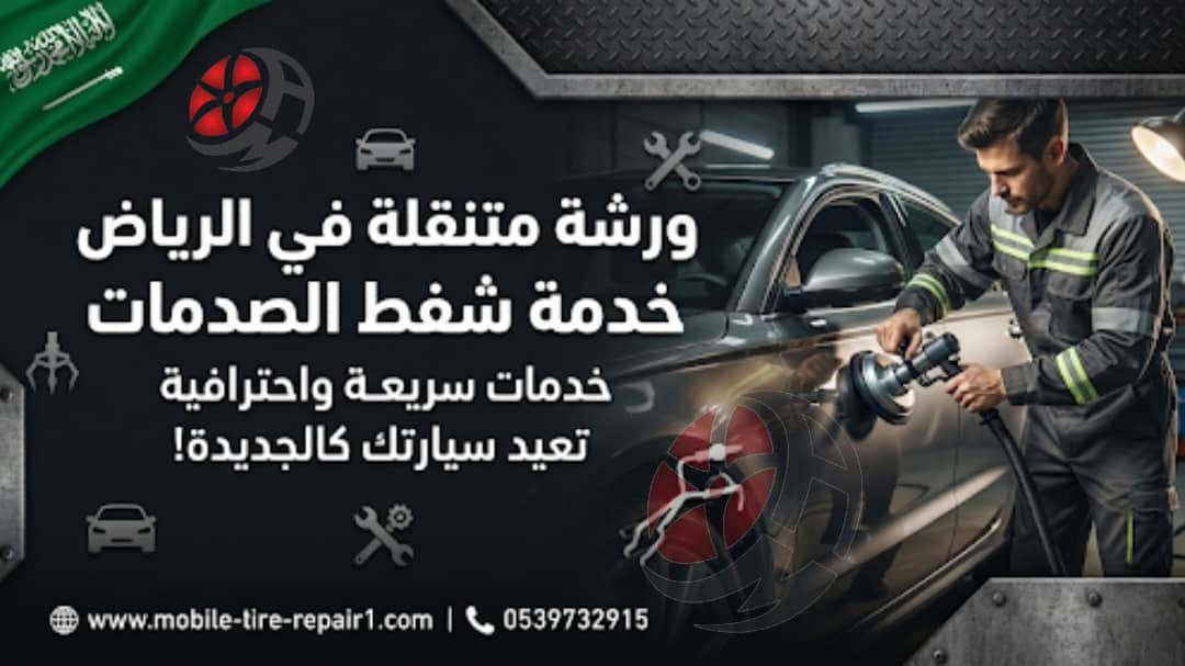 ورشة متنقلة الرياض خدمة شفط صدمات