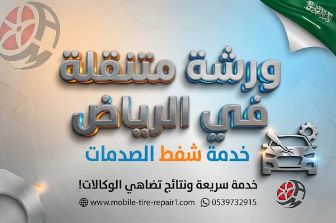 ورشة متنقلة في الرياض