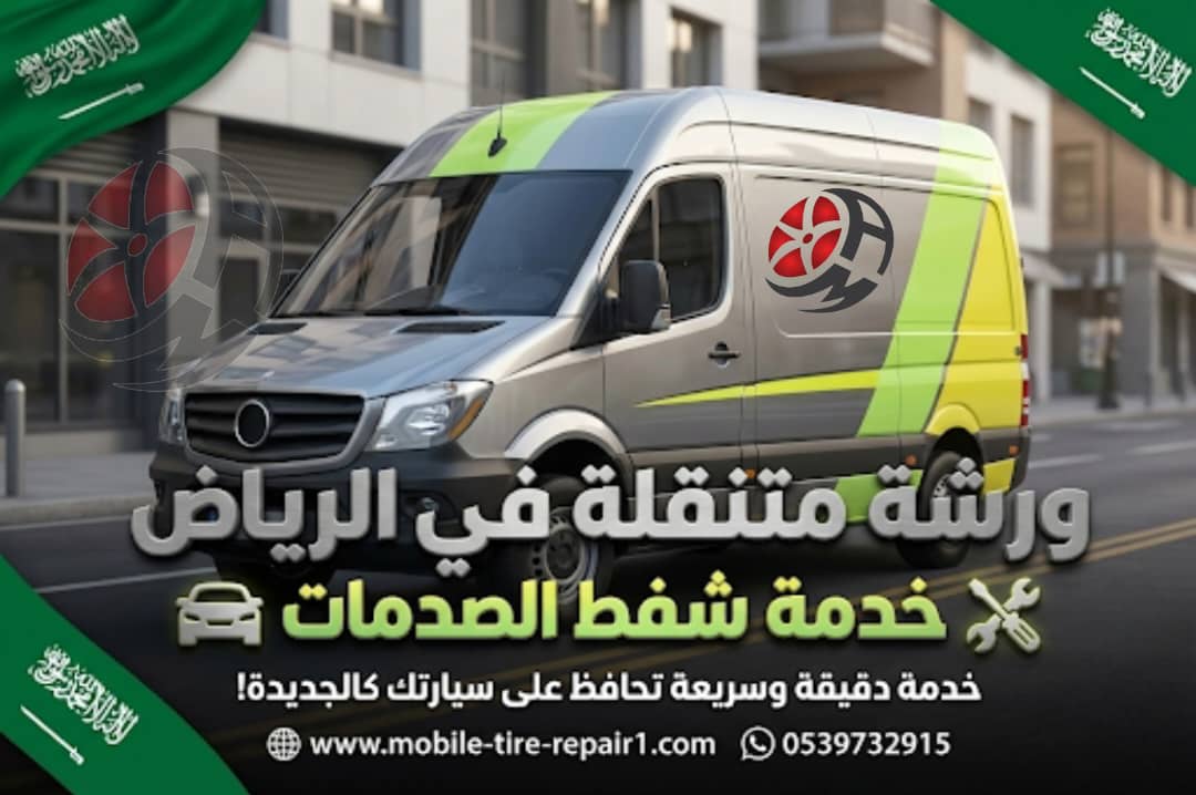 ورشة متنقلة الرياض خدمة شفط صدمات