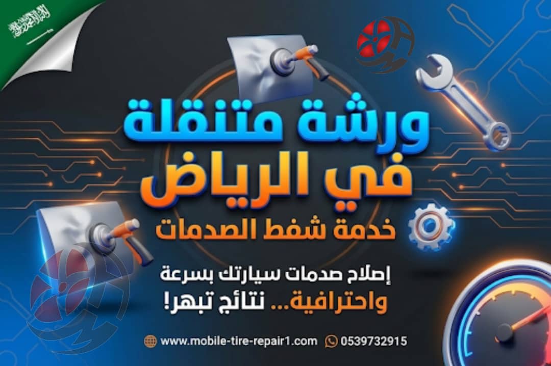 ورشة متنقلة الرياض