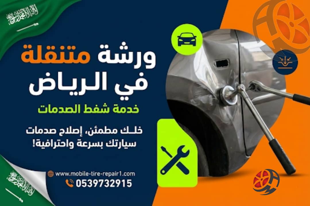 ورشة متنقلة في الرياض