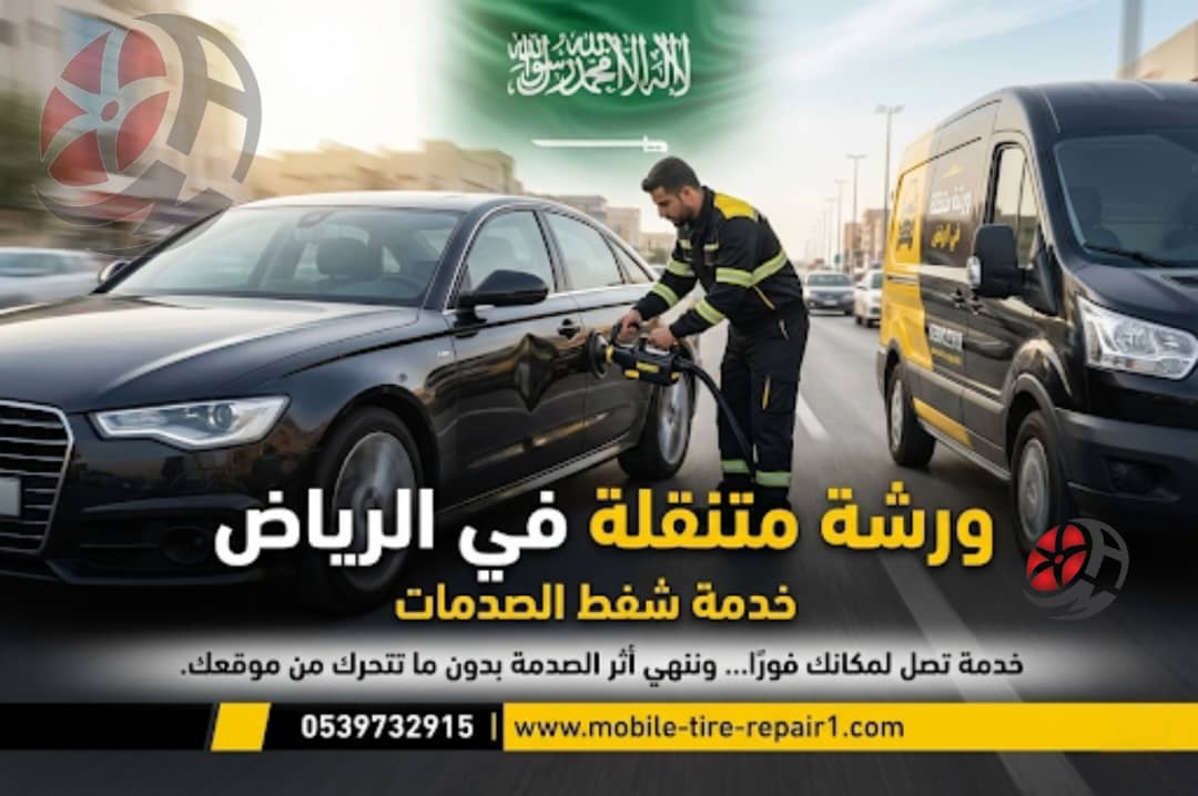 ورشة متنقلة في الرياض 