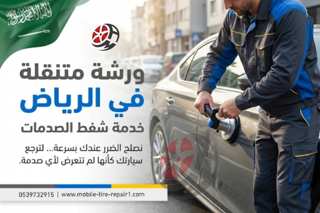 ورشة متنقلة في الرياض 