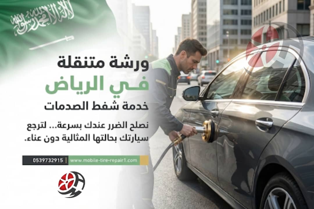 ورشة متنقلة في الرياض 