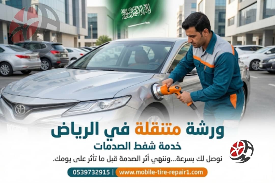 ورشة متنقلة في الرياض 