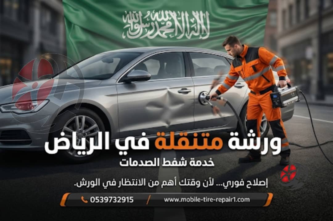 ورشة متنقلة في الرياض 