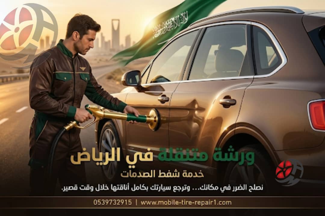 ورشة متنقلة في الرياض 