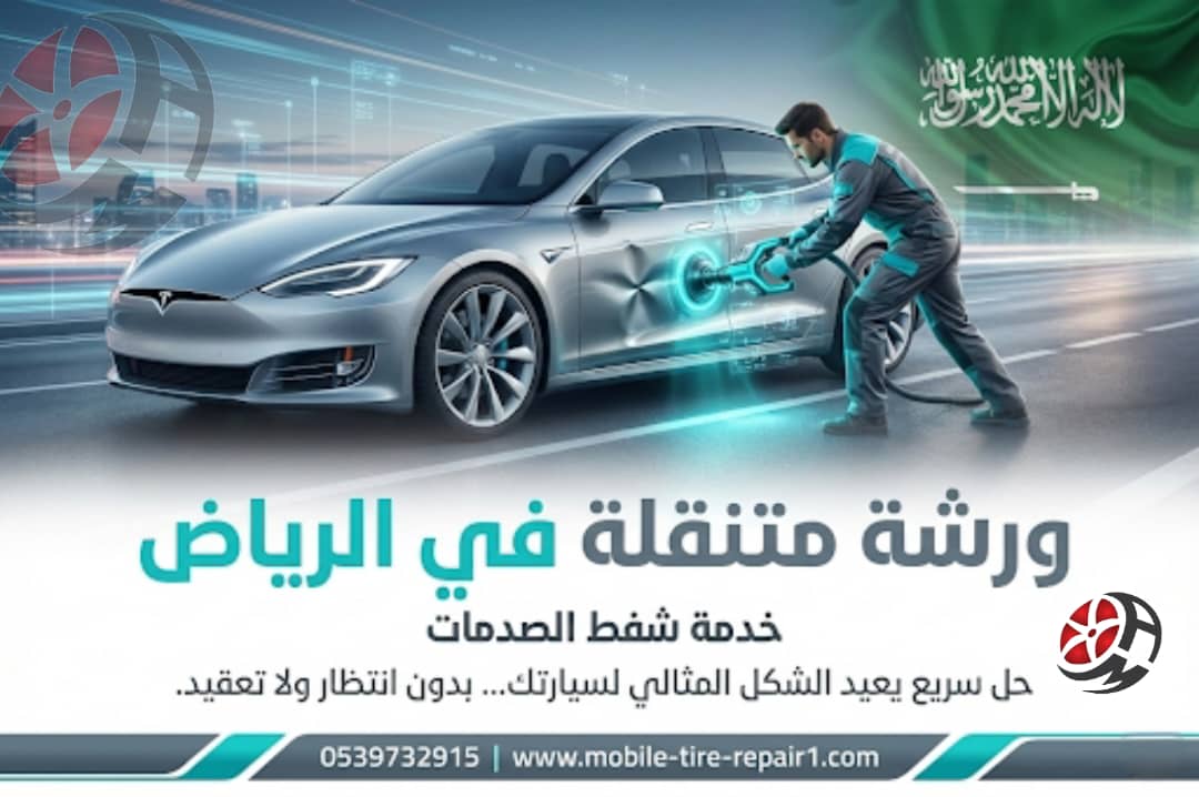 ورشة متنقلة الرياض لإصلاح الأعطال السيارات 