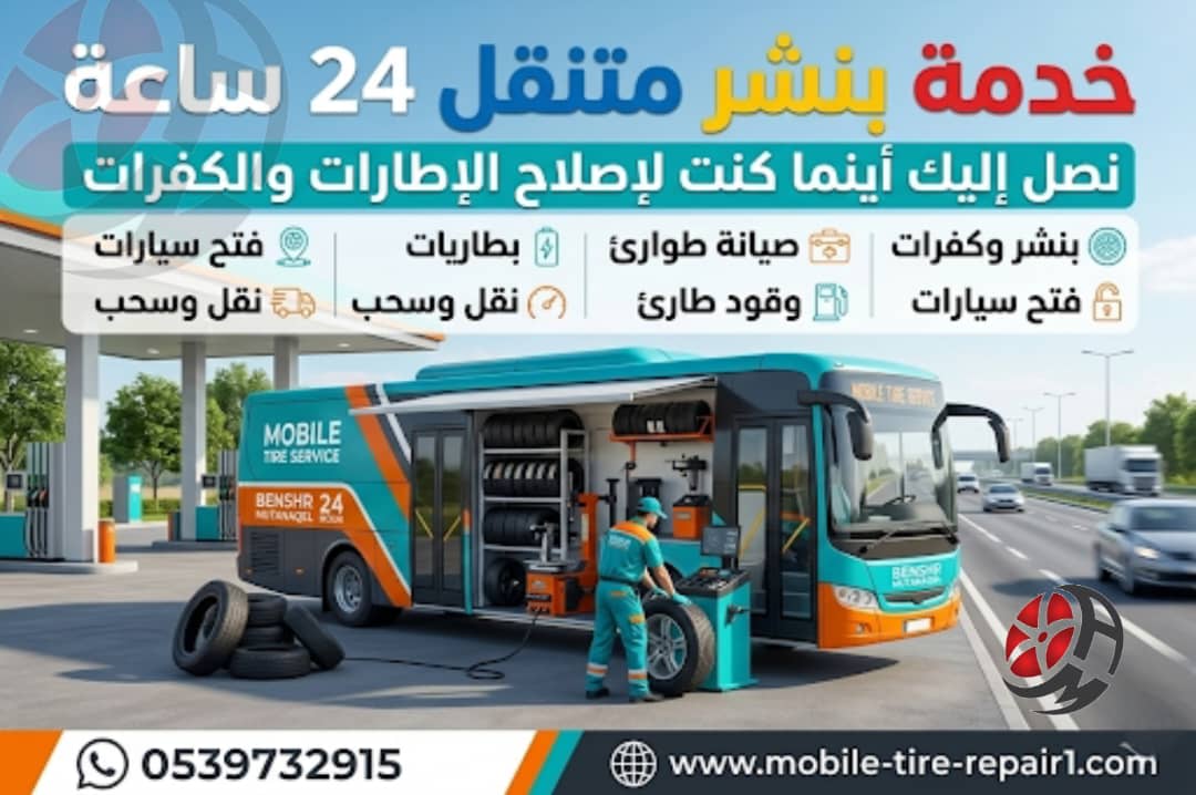 بنشر متنقل 24 ساعة 