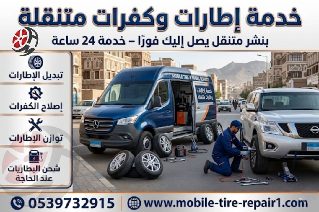 جميع خدمات البنشر المتنقل 