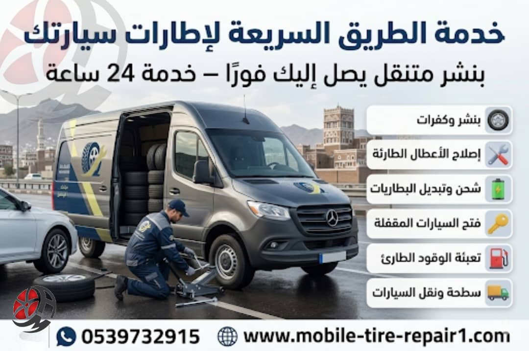 مكنيك متنقل قريب منك