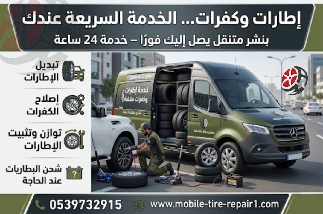 خدمة الميكانيك المتنقل