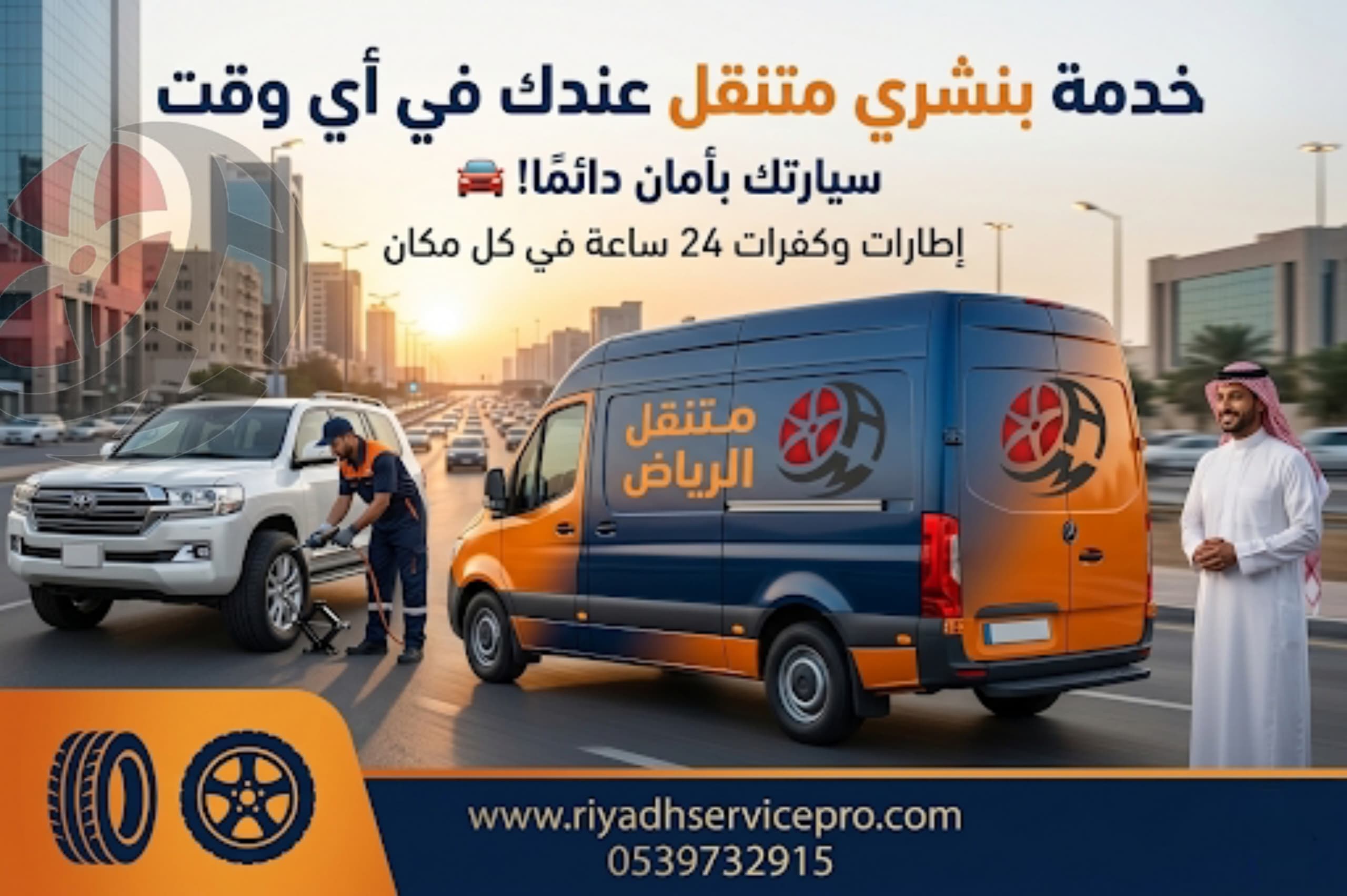 خدمة بنشري متنقل قريب 