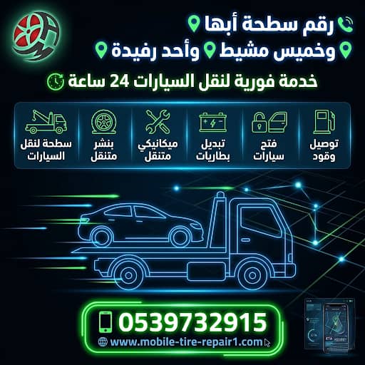 سطحة خميس مشيط 