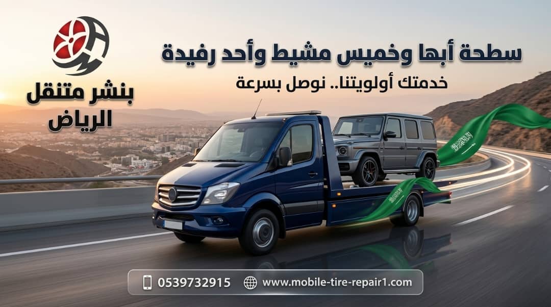 سطحة خميس مشيط 