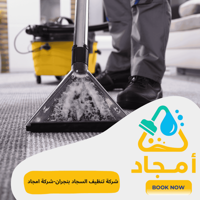 شركة تنظيف السجاد بنجران-شركة امجاد