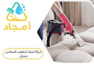 شركة امجاد لتنظيف المجالس بنجران