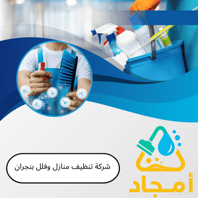 شركة تنظيف منازل وفلل بنجران – أمجاد