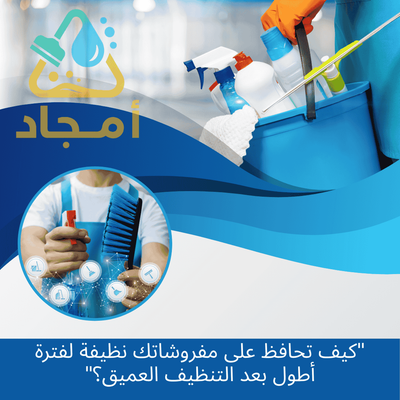 "كيف تحافظ على مفروشاتك نظيفة لفترة أطول بعد التنظيف العميق؟"