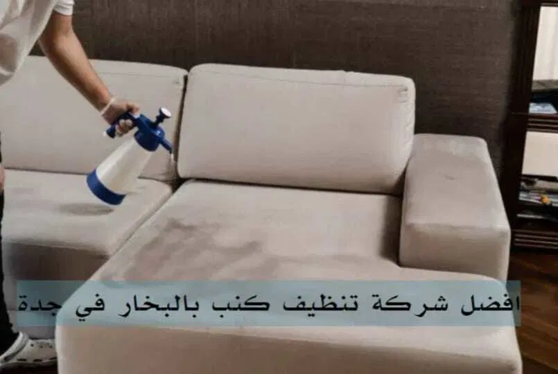 شركة تنظيف كنب بجدة
