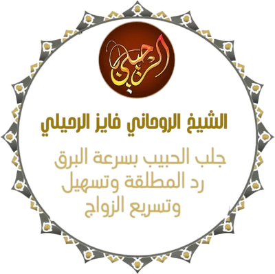 الشيخ الروحاني فايز الرحيلي