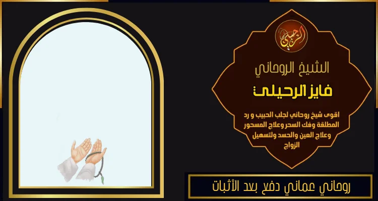 روحاني عماني دفع بعد الأثبات