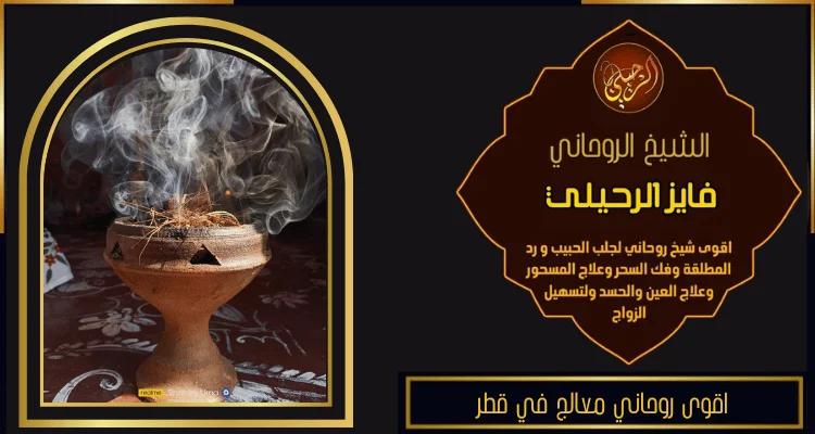 اقوى روحاني معالج في قطر