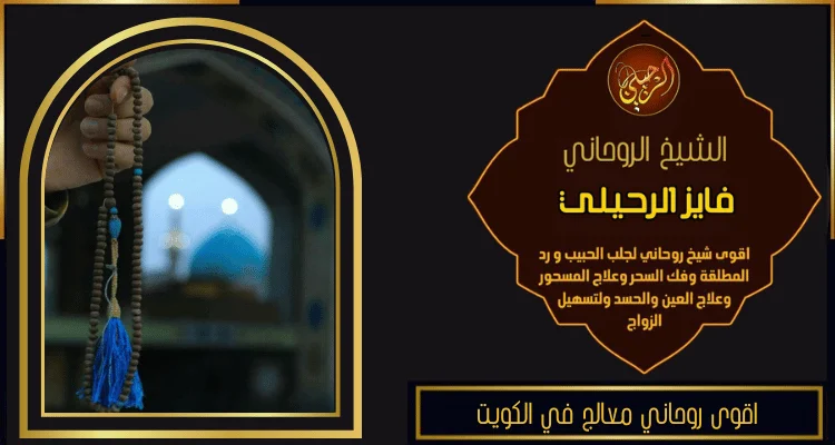 اقوى روحاني معالج في الكويت