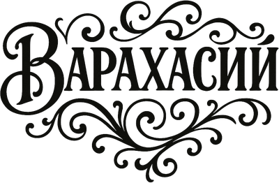 Варахасий
