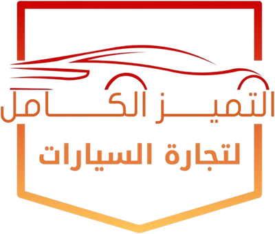 التميز الكامل