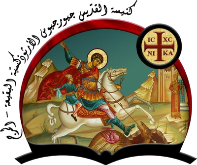 كنيسة القديس جوارجيوس للروم الأرثوذكس في البقيعة