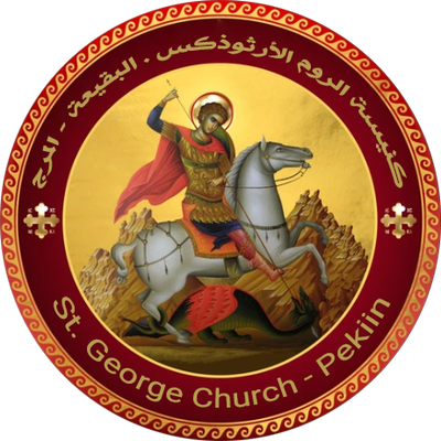 كنيسة القديس جوارجيوس للروم الأرثوذكس في البقيعة