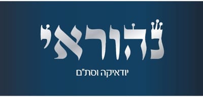 ‏נהוראי תשמישי קדושה יודאיקה וסת״ם