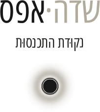 שדה·אפס